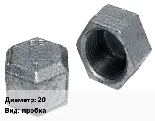 Заглушка чугунная 20 пробка